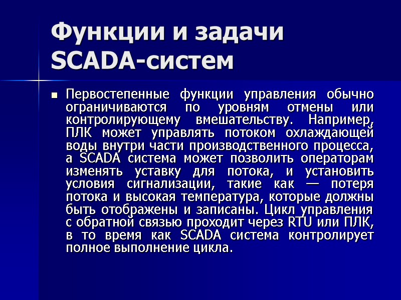 Функции и задачи SCADA-систем Первостепенные функции управления обычно ограничиваются по уровням отмены или контролирующему